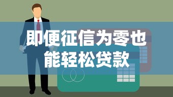 即便征信为零也能轻松贷款