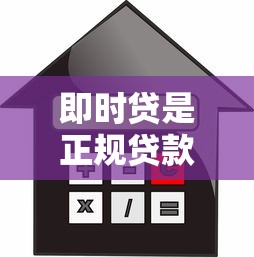 即时贷是正规贷款平台吗安全吗