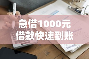 急借1000元借款快速到账攻略
