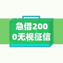 急借2000无视征信哪里能快速下款