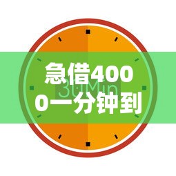 急借4000一分钟到账秒批免等待