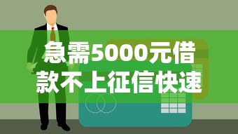 急需5000元借款不上征信快速到账