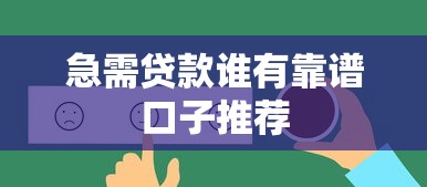 急需贷款谁有靠谱口子推荐