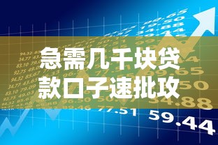 急需几千块贷款口子速批攻略