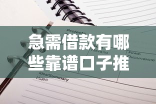 急需借款有哪些靠谱口子推荐