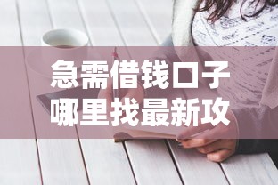 急需借钱口子哪里找最新攻略