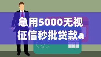 急用5000无视征信秒批贷款app推荐