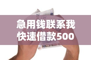 急用钱联系我快速借款5000元