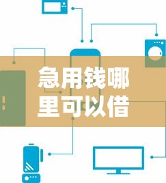 急用钱哪里可以借钱快速到账