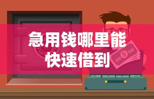 急用钱哪里能快速借到