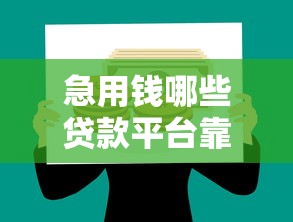 急用钱哪些贷款平台靠谱