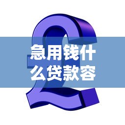 急用钱什么贷款容易下款