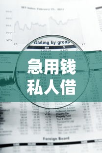 急用钱私人借款5000秒到账免审核