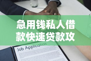 急用钱私人借款快速贷款攻略