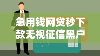 急用钱网贷秒下款无视征信黑户