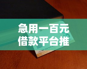 急用一百元借款平台推荐