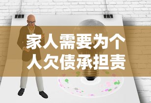 家人需要为个人欠债承担责任吗
