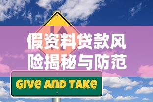 假资料贷款风险揭秘与防范指南