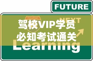 驾校VIP学员必知考试通关技巧