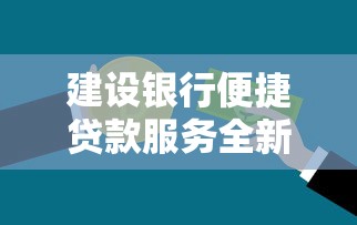 建设银行便捷贷款服务全新上线