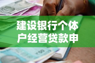 建设银行个体户经营贷款申请指南