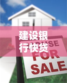 建设银行快贷申请条件不足怎么办