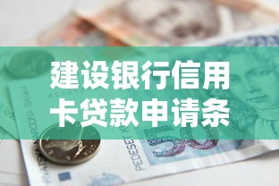 建设银行信用卡贷款申请条件及流程