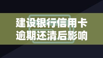建设银行信用卡逾期还清后影响解析