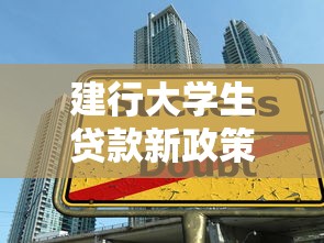 建行大学生贷款新政策2025详解