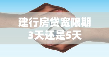 建行房贷宽限期3天还是5天