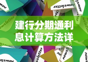建行分期通利息计算方法详解