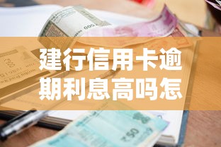 建行信用卡逾期利息高吗怎么算