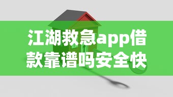 江湖救急app借款靠谱吗安全快速到账
