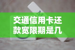 交通信用卡还款宽限期是几天