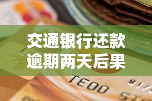 交通银行还款逾期两天后果解析