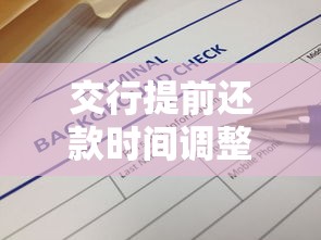 交行提前还款时间调整最新消息