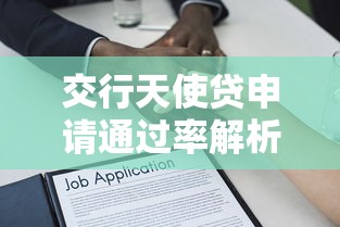 交行天使贷申请通过率解析
