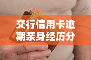 交行信用卡逾期亲身经历分享