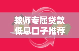 教师专属贷款低息口子推荐