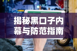 揭秘黑口子内幕与防范指南
