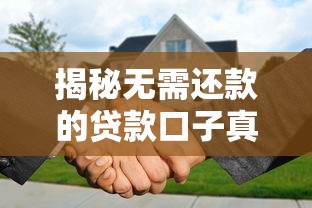 揭秘无需还款的贷款口子真相