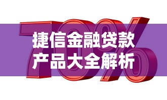 捷信金融贷款产品大全解析