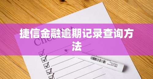 捷信金融逾期记录查询方法