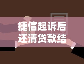 捷信起诉后还清贷款结果解析
