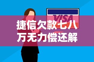捷信欠款七八万无力偿还解决方法