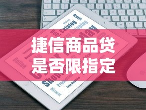 捷信商品贷是否限指定门店购买