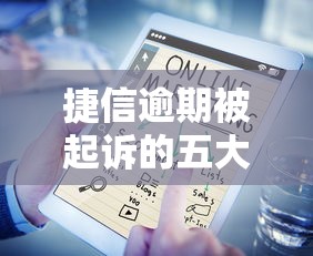 捷信逾期被起诉的五大严重后果