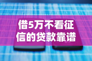 借5万不看征信的贷款靠谱吗