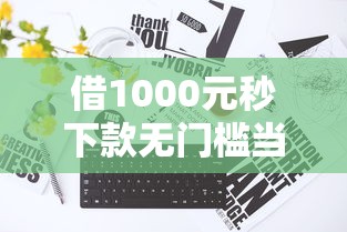 借1000元秒下款无门槛当天到账