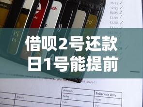 借呗2号还款日1号能提前还吗